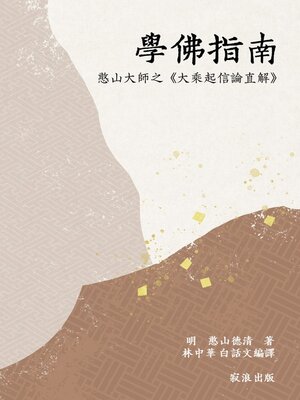 cover image of 學佛指南：憨山大師之《大乘起信論直解》